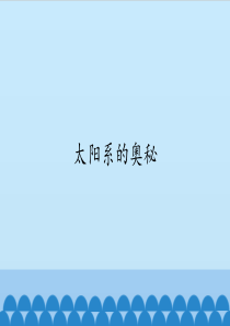小学六年级科学《太阳系的奥秘》课件