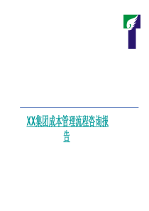 XX集团成本管理流程咨询报告