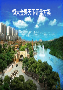 恒大_金碧天下开盘方案