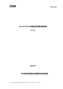 ZXA10-EPON终端设备故障处理流程