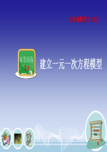 湘教版七年级上册《3.1 建立一元一次方程模型》课件27张PPT
