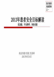 患者安全目标培训