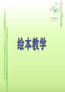 绘本教学