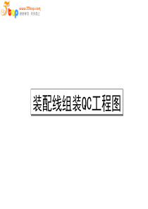 装配线组装QC工程图