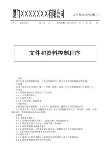 [管理][流程]QP420100文件资料控制程序