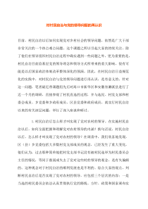对村民自治与党的领导问题的再认识