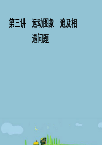 《金版新学案》安徽省2012高三物理一轮 第1章 第三讲 运动图象 追及相遇问题课件 必修1
