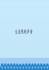 大自然的声音PPT公开课课件【部编版】1
