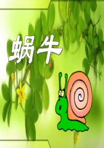 语文S版三年级上册《蜗牛》课件[1]
