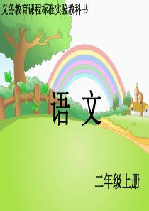 语文s版二年级上册30开天辟地课件