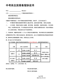 中考不集体住宿协议协议