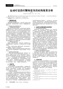 运动疗法治疗腰间盘突出症的效果分析