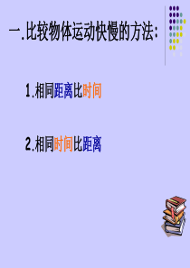 运动的快慢课件PPT下载 苏教版四年级科学下册课件