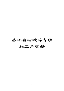 基础岩石破碎专项施工方案新