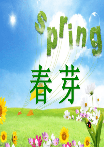 长春版小学语文三年下《春芽》课件