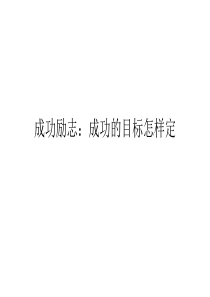 成功励志成功的目标怎样定
