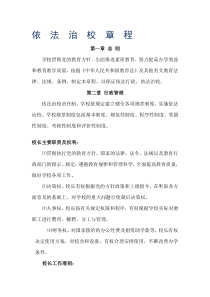 依法治校章程-(1)