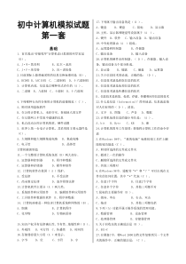 初中计算机考试模拟题库word版------两套