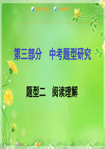 2015-2016学年重庆中考英语(人教版)复习课件(语法专题研究)：题型二 阅读理解