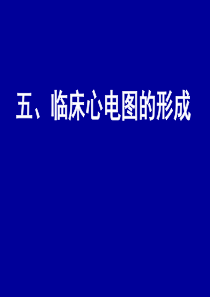 3-心电图第三课心电轴转位测量正常心电图及意义