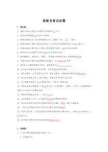 8.7公司内部驾驶员考试题目--答案