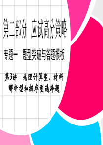 《创新设计》2013高考地理二轮复习专题 第2部分 专题1 第3讲 地理计算型、材料型和排序型选择题