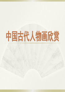 中国古代人物画欣赏高中