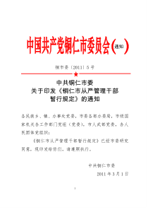 市委关于从严管理干部的决定