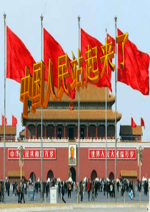 八年级历史下册 第1课 中国人民站起来了课件3 新人教版