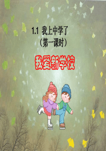 思想品德七年级粤教版上1.1 我上中学了课件 (第一时)