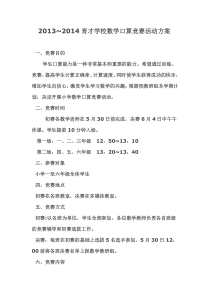 2014年春小学数学口算竞赛活动方案