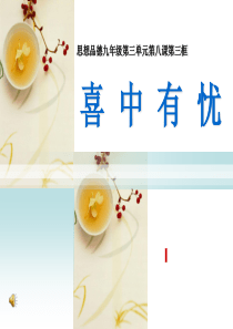 思想品德九年级第三单元第八课第三框喜中有忧(田)11、16