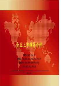2019年IPO操作流程[企业上市辅导](1)