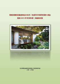香菇多糖项目融资商业计划书(包括可行性研究报告+资金方案规划+2013年专项申请)及融资对接