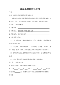 混凝土地面承包合同