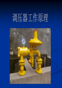 城镇燃气楼栋调压器工作原理