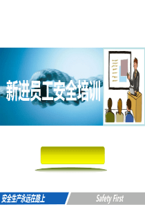 新进企业员工安全培训教材