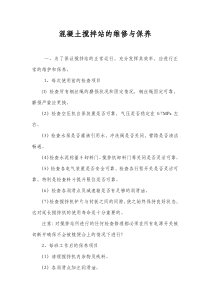 搅拌站维修保养