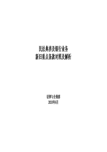 民法典涉及金融银行业务新旧重点条款对照及解析
