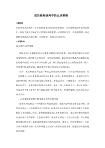 论商务谈判中的让步策略