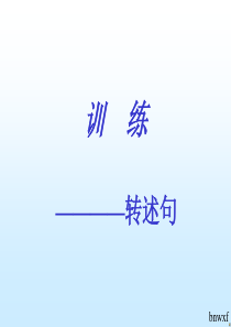转述句课件