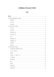 万科物业服务公司礼仪礼节手册