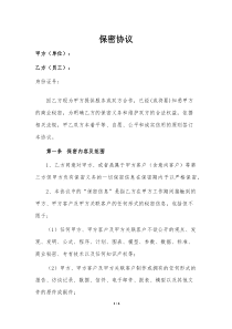 员工保密协议(范本)