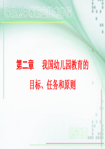 我国幼儿园教育的目标、任务和原则