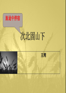 正次北固山下_课件