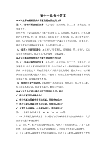 金属学与热处理课后习题第十一章-参考答案