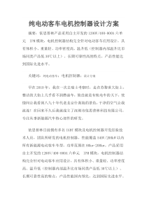 纯电动客车电机控制器设计方案..