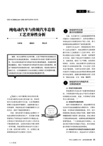 纯电动汽车与传统汽车总装工艺差异性分析