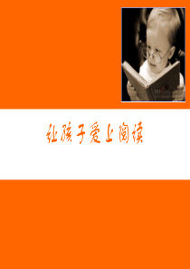 让孩子爱上阅读