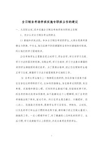 实施专职班主任制建议与要求